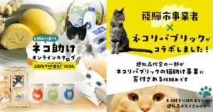 岐阜県飛騨市｜オンラインカタログから選べる「Save the Cats」プロジェクト