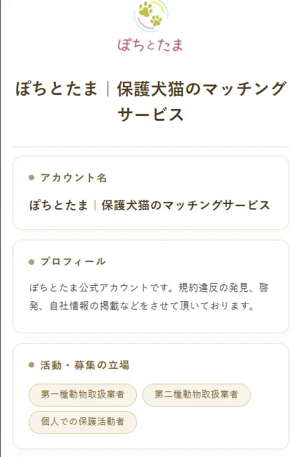 ぽちとたまプロフィールページ