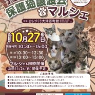 百町保護猫譲渡会＆マルシェ