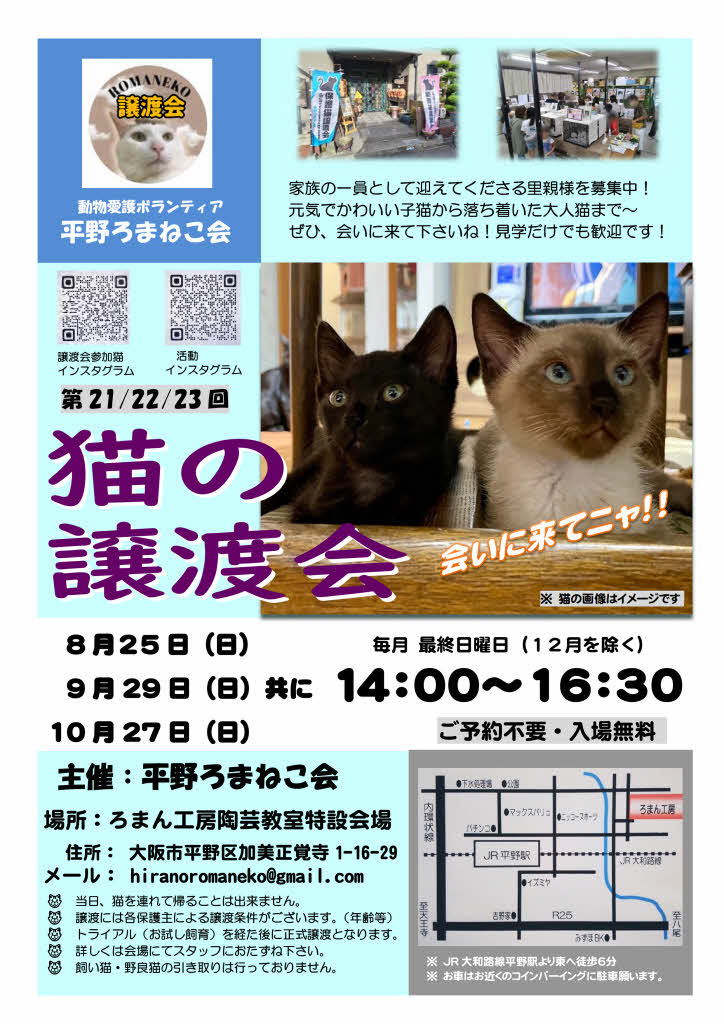 第22回 平野ろまねこ譲渡会