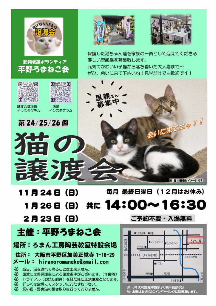 第24回 平野ろまねこ譲渡会