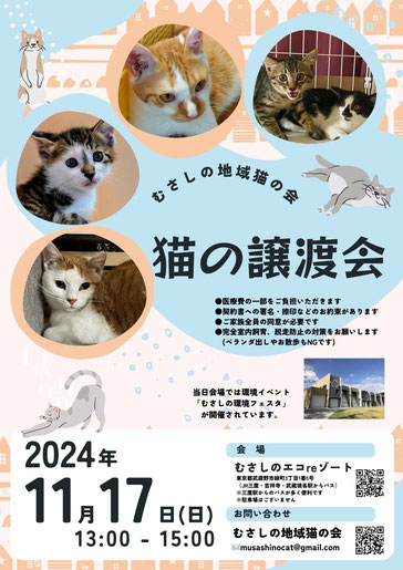 むさしの地域猫の会　譲渡会