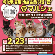 百町保護猫譲渡会＆マルシェ