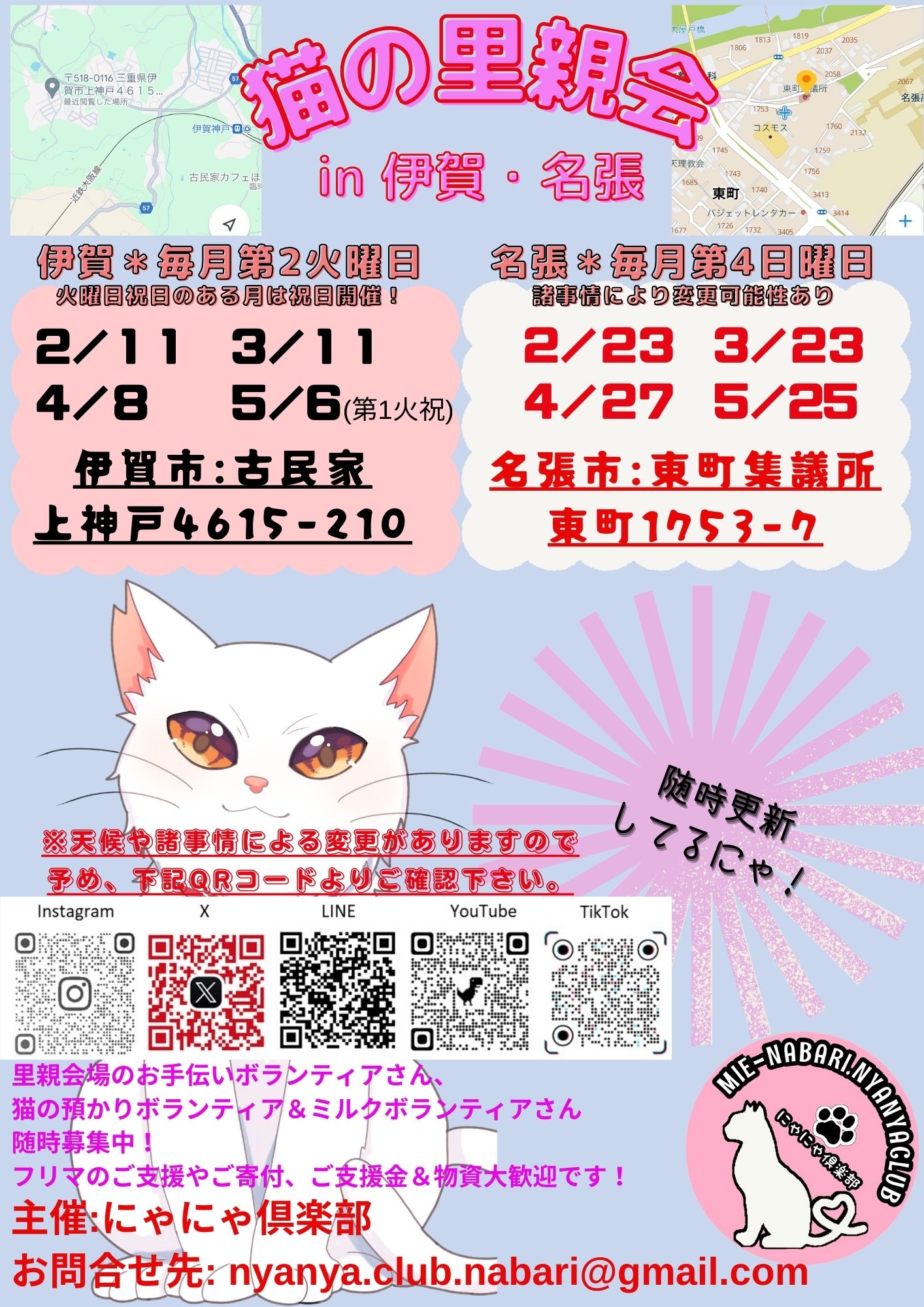 猫の古民家里親会in伊賀❣️