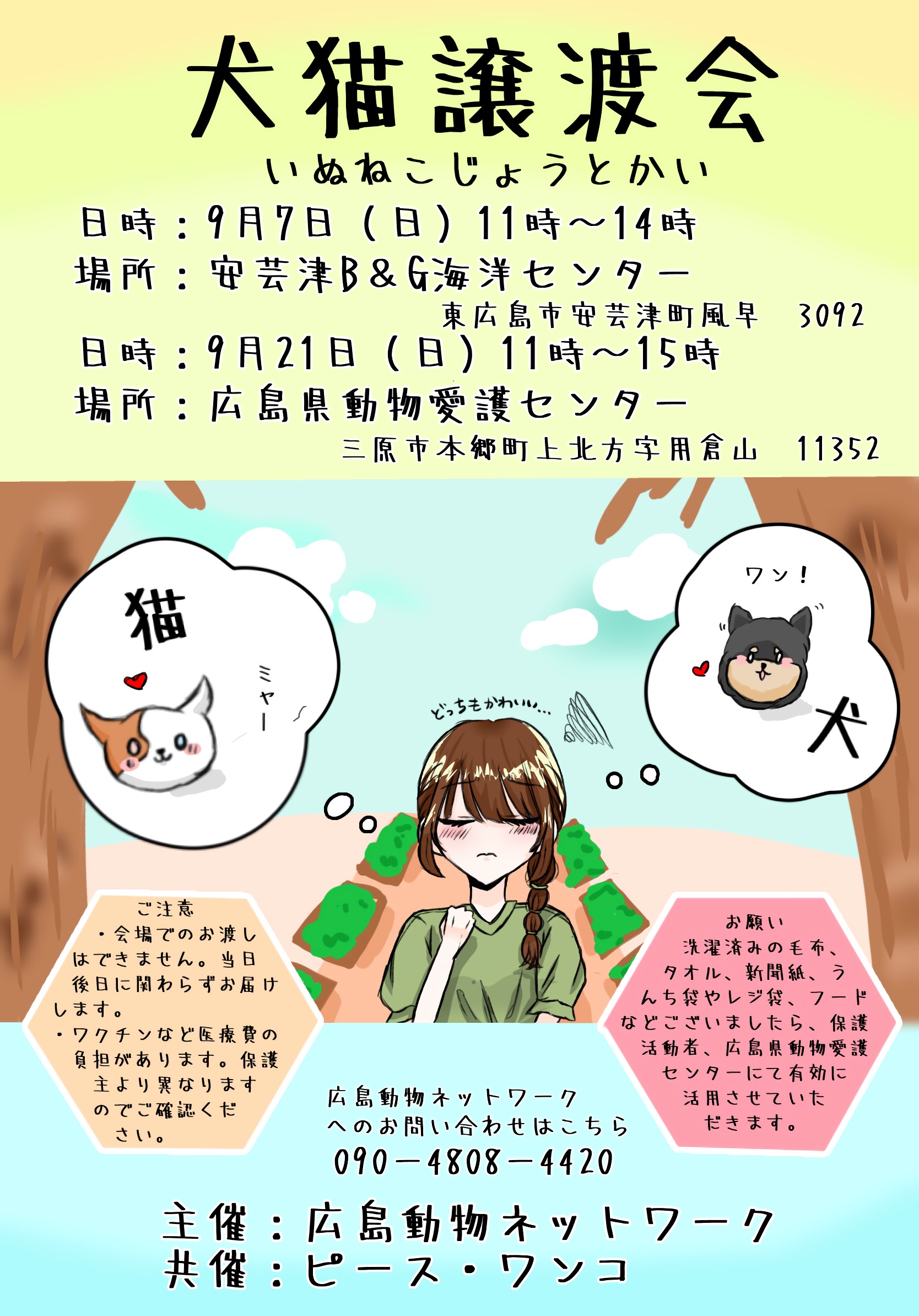 犬猫譲渡会