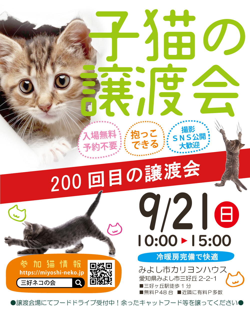 まだまだ子猫まつり★みよし市