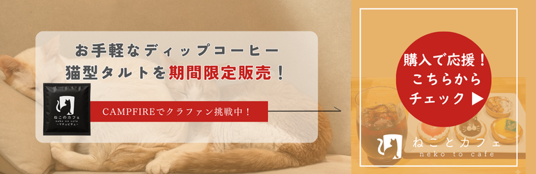 ねことカフェをCAMPFIREで応援してください