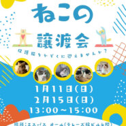 むさしの地域猫の会 譲渡会