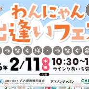 わんにゃん出逢いフェス ~つなぐ絆・つなぐ命~