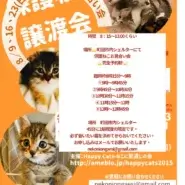 HappyCats〜ねこに恩返し〜保護ねこシェルターお見合い会