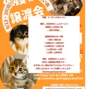 HappyCats〜ねこに恩返し〜保護ねこシェルターお見合い会