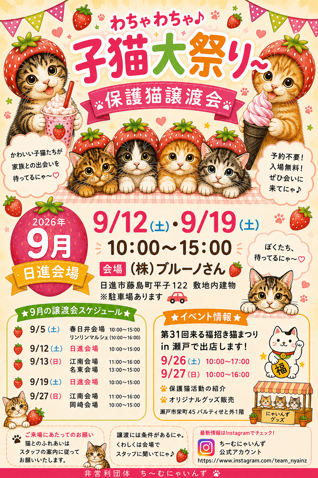 in日進市☆子猫祭り☆保護猫達を暖かいオウチに迎えよう☆2026年9月19日(土)~ 非営利団体「ちーむ にゃいんず」