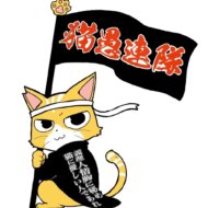 猫愚連隊